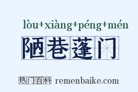 陋巷蓬门是什么意思的图片